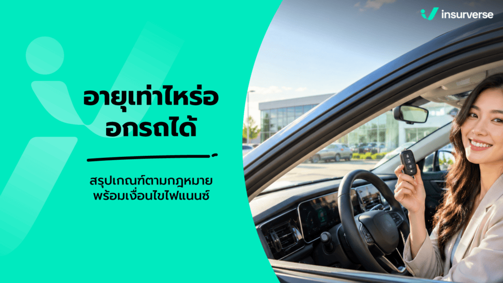อายุเท่าไหร่ออกรถได้