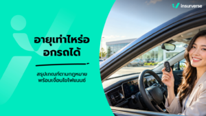 อายุเท่าไหร่ออกรถได้ สรุปเกณฑ์ตามกฎหมาย พร้อมเงื่อนไขไฟแนนซ์
