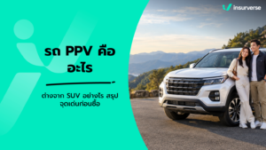 รถ PPV คืออะไร ต่างจาก SUV อย่างไร สรุปจุดเด่นก่อนซื้อ