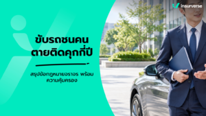 ขับรถชนคนตายติดคุกกี่ปี สรุปข้อกฎหมายจราจร พร้อมความคุ้มครอง