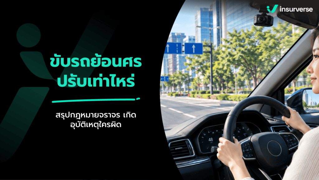 ขับรถย้อนศรปรับเท่าไหร่