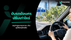 ขับรถย้อนศรปรับเท่าไหร่ สรุปกฎหมายจราจร เกิดอุบัติเหตุใครผิด