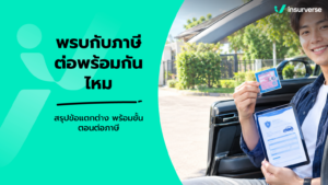 พ.ร.บ. กับภาษีต่อพร้อมกันไหม สรุปข้อแตกต่าง พร้อมขั้นตอนต่อภาษี