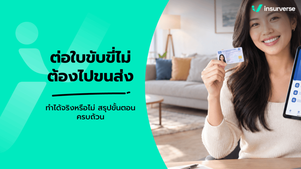 ต่อใบขับขี่ออนไลน์ไม่ต้องไปขนส่ง