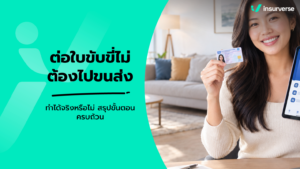 ต่อใบขับขี่ไม่ต้องไปขนส่ง ทำได้จริงหรือไม่ สรุปขั้นตอนครบถ้วน